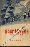 保卫我们幸福生活的人 封面