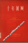 十年回顾 封面