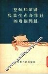 整顿和巩固农业生产合作社的几个问题 封面