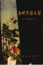 海峡旁的小屋 封面
