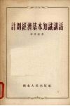 计划经济基本知识讲话 封面