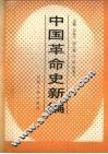 中国革命史新编 封面