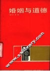 婚姻与道德 电子书封面