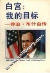 白宫：我的目标  乔治·布什自传 封面