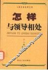 怎样与领导相处  上 封面