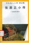 张居正小传 封面