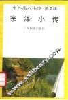 宗泽小传 封面