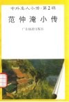 范仲淹小传 封面