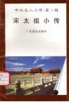 宋太祖小传 封面
