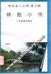 林彪小传 封面
