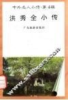 洪秀全小传 封面
