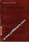 世界近代简史 封面