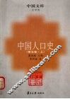 中国人口史  第5卷  上 封面