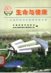 生命与健康  全国科普征文获奖作品文集 封面