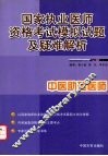 国家执业医师资格考试模拟试题及疑难解析  中医助理医师 封面