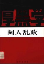 阉人乱政 封面