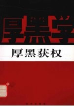 厚黑获权 封面