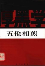 五伦相煎 封面