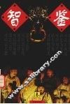 智鉴  第3卷 封面