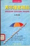 青年赠言精品 电子书封面