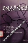 马振予集报文选 电子书封面