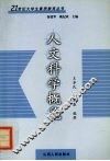 人文科学概览 封面