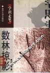 数林掠影 封面