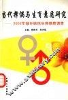 当代择偶与生育意愿研究  2002年城乡居民生育意愿调查 封面
