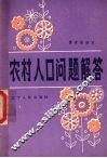 农村人口问题解答 封面