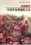 中国革命领袖格言录 封面