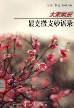 显克微支妙语录 封面