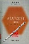 马克思主义哲学史 第5卷 马克思主义哲学在苏联的传播和发展 封面