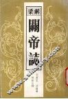 解梁关帝志 封面