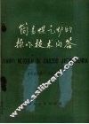简易煤气炉的操作技术问答 封面