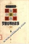 罗摩衍那的故事  上 封面