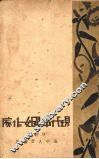 现代中国女作家 封面
