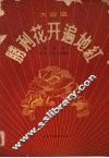 胜利花开遍地红  大合唱 封面