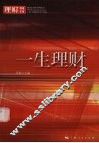 一生理财 封面