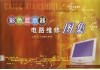 彩色显示器电路维修图集 封面