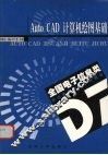 AutoCAD计算机绘图基础 封面
