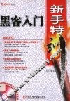 黑客入门新手特训 封面