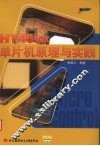 HT46xx 单片机原理与实践 封面