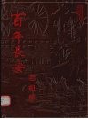 百年长安老相册 封面