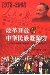 改革开放与中华民族凝聚力  广东中华民族凝聚力研究会第十八次学术研讨会论文集 封面