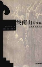 终南山的变容  中唐文学论集 封面