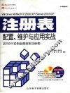 Windows 98/Me/NT/2000/XP/Server 2003/CE注册表配置、维护与应用实战 封面