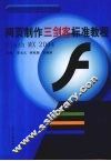 网页制作“三剑客”标准教程  Flash MX 2004 封面