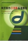 网页制作“三剑客”标准教程  Dreamweaver MX 2004 封面