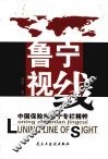 鲁宁视线  中国保险报鲁宁专栏精萃 电子书封面