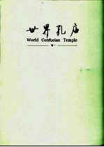 世界孔庙  第1卷 封面